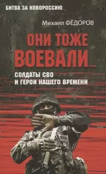 Они тоже воевали... Солдаты СВО и герои нашего времени