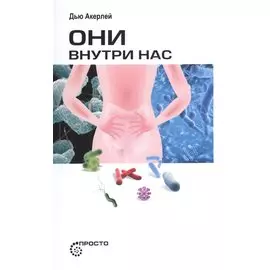 Они внутри нас.