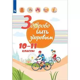 Здорово быть здоровым. 10-11 классы. Учебное пособие для общеобразовательных организаций
