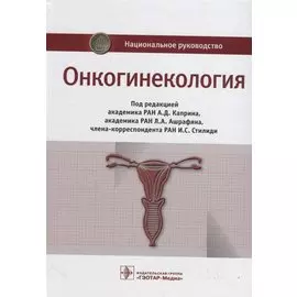 Онкогинекология. Национальное руководство
