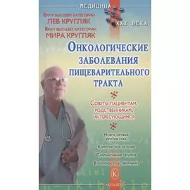 Онкологические заболевания пищеварительного тракта