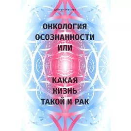 Онкология осознанности, или какая жизнь, такой и рак