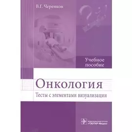 Онкология. Тесты с элементами визуализации. Учебное пособие