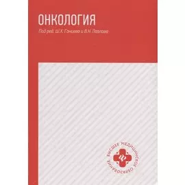 Онкология: Учебник