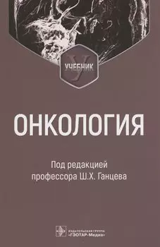 Онкология : учебник