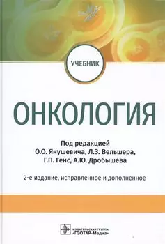 Онкология. Учебник