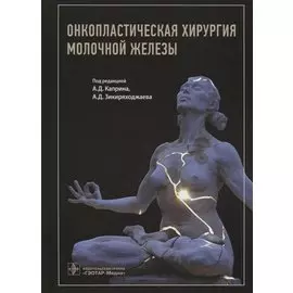 Онкопластическая хирургия молочной железы
