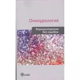 Онкоурология. Фармакотерапия без ошибок. Руководство для врачей