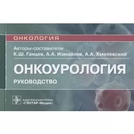 Онкоурология: руководство