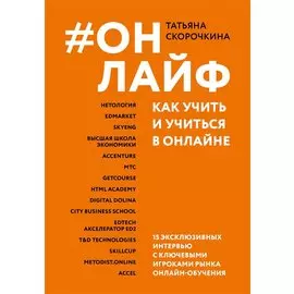 #Онлайф: как учить и учиться в онлайне