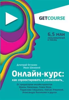 Онлайн-курс: как спроектировать и реализовать. От продюсеров онлайн-проектов Ирины Хакамада, Павла Воли, Радислава Гандапаса, Ляйсан Утяшевой, Александра Васильева и других
