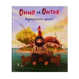 Онно и Онтье. Неразлучные друзья