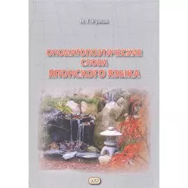 Ономатопоэтические слова японского языка. Учебное пособие для продолжающих