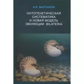 Онтогенетическая систематика и новая модель эволюции BILATERIA