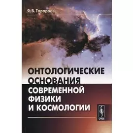 Онтологические основания современной физики и космологии