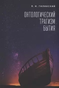 Онтологический трагизм бытия. Сборник статей