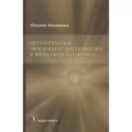 Онтологическое обоснование интуитивизма в философии С. Л. Франка