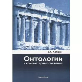 Онтологии в компьютерных системах