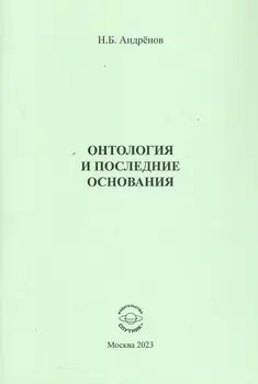 Онтология и последние основания