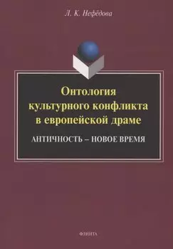 Онтология культурного конфликта в европейской драме: Античность – Новое время : монография