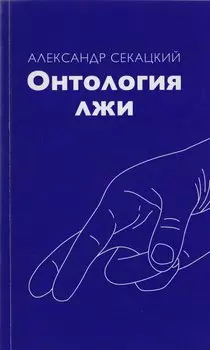 Онтология лжи