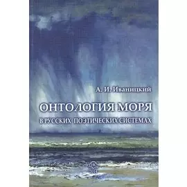 Онтология моря в русских поэтических системах