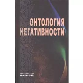 Онтология негативности