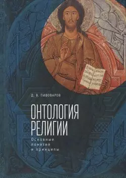 Онтология религии. Основные понятия и принципы