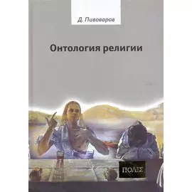 Онтология религии / (ПОЛIE). Пивоваров Д. (Гнозис)