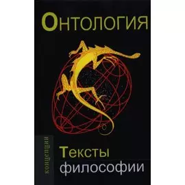 Онтология. Тексты философии