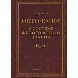 Онтология в системе философского знания. Монография