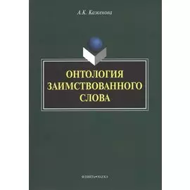 Онтология заимствованного слова. Монография