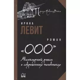 «ООО». Авантюрный роман о современных чиновниках: роман
