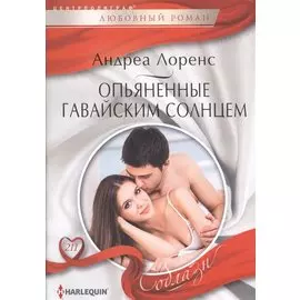 Опьяненный гавайским солнцем