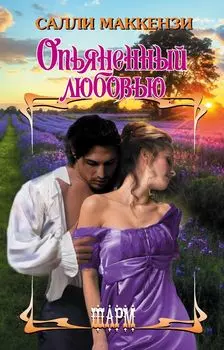 Опьяненный любовью