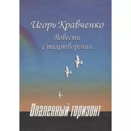 Опаленный горизонт: Повести, стихотворения