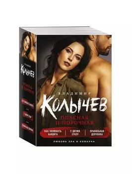 Опасная и порочная (комплект из 3 книг)