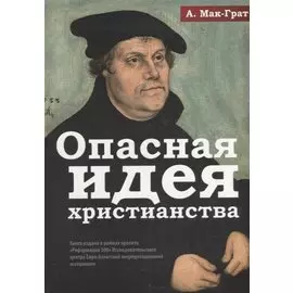 Опасная идея христианства. Протестантская революция с XVI до XXI века