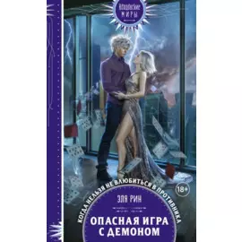 Опасная игра с демоном