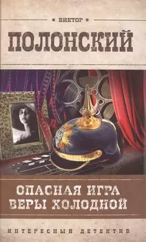 Опасная игра Веры Холодной : роман