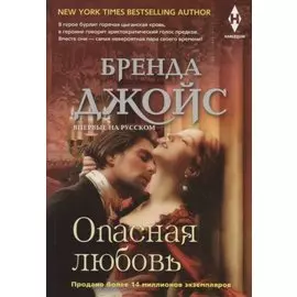 Опасная любовь