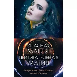 Опасная магия, притягательная магия (комплект из трех книг)