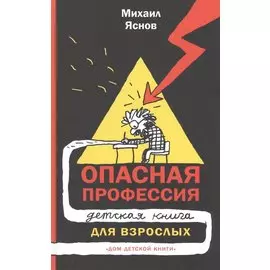 Опасная профессия: детская книга для взрослых