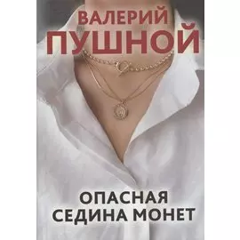 Опасная седина монет