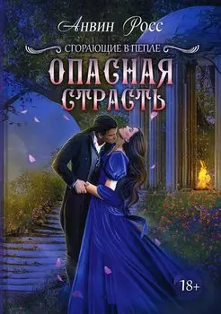 Опасная страсть. Кн. 2