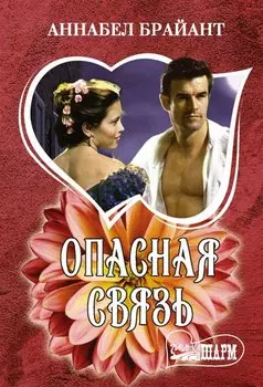 Опасная связь