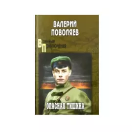 Опасная тишина