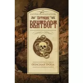 Опасная тропа