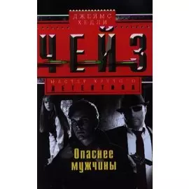 Опаснее мужчины