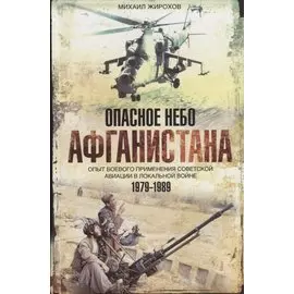 Опасное небо Афганистана Опыт боев. примен. сов. авиации в лок. войне 1979-1989 (Жирохов)